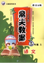 鼎尖教案  <em>语文</em>  五年级  <em>上</em>  <em>语文</em>S版