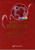 信用证、单据<em>审核</em>指南