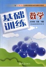 <em>基础</em>训练数学  九年级  上下
