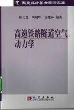 高速铁路隧道空气动<em>力学</em>