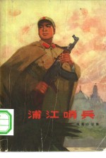 浦江哨兵  短篇小说集