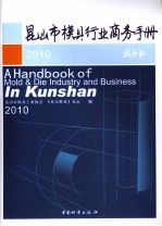 昆山市模具行业商务手册  2010