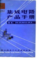集成电路产品手册  第2分册
