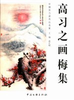 高<em>习之</em>画梅集