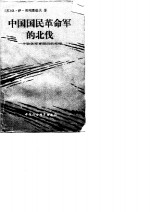 中国国民革命军的北伐  一个驻华军事顾问的札记