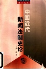 中国<em>近代</em>新闻法制史<em>论</em>