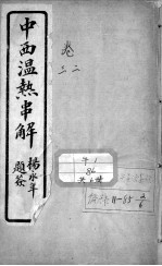中西<em>温热</em>串解  卷2-3