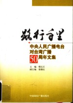 <em>路行</em>千里  中央人民广播电台对台湾广播五十周年文集