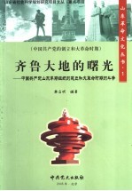 齐鲁<em>大地</em>的曙光  中国共产党山东早期组织的建立和大革命时期的斗争