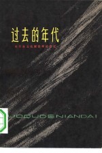 过去的年代  关于东北抗联四军的回忆