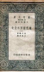 现代欧洲外交史  2