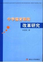 <em>中学</em><em>德育</em>课程改革研究