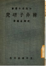 韩非子研究