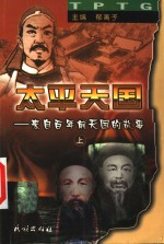 <em>太平</em>天国  来自百年前天国的故事  上