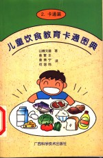 儿童饮食教育卡通图典  2