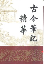 古今<em>笔记</em>精华  上