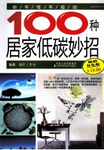<em>你</em><em>不可</em><em>不知</em><em>的</em><em>100</em>种居家低碳妙<em>招</em>  畅销双色版