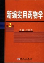 <em>新编</em>实用<em>药物</em>学  第2版