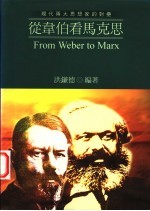 <em>从</em>韦伯<em>看</em>马克思  <em>现代</em>两大思想家<em>的</em>对垒