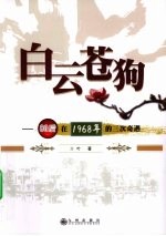 白云苍狗  80后在1968年三次<em>奇遇</em>
