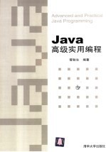 Java高级实用<em>编程</em>
