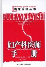 妇产科<em>医师</em><em>手册</em>