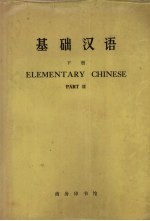 基础汉语  英文<em>译释</em>  下