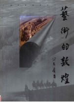 <em>艺术</em>的<em>敦煌</em>  吴健摄影集  中英文本