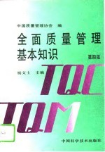 全面质量<em>管理</em>基本知识