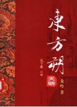 东方朔  天骄