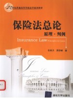 保险法总论  原理·判例