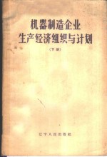 机器制造企业生产经济组织与计划  下