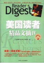 美国读者<em>精品</em>文摘  4