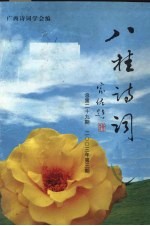 八桂<em>诗词</em>  2003年  第3期  总第29期