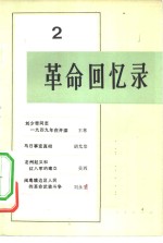 <em>革命</em><em>回<em>忆录</em></em>  2