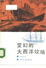 变幻的大西洋坟场