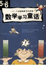 五-六年级  数学学习童话