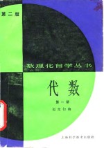 代数  第1册