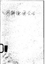 图解德国会话