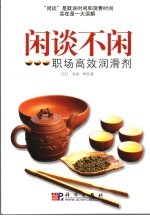 闲谈不闲  职场高效润滑剂