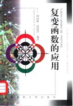 复变函数的应用