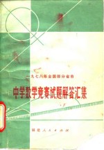 1978年全国部分省市中学数学竞赛试题解答汇集
