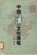中国法<em>文化</em>漫笔
