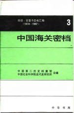 中国海关密档赫德金登干<em>函电</em>汇编18741907第三卷18821884