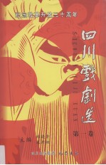 纪念改革开放三十周年四川戏剧选  第1卷