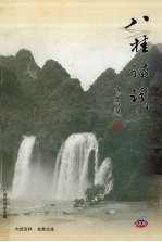 八桂<em>诗词</em>  2006年  第2期  总第41期