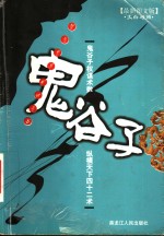 鬼谷子  最新图文版  文白对照