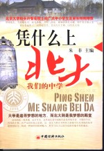 凭什么<em>上</em><em>北大</em>  我们的中学