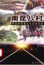 南昆八村  南昆铁路建设与沿线村落社会文化变迁  云南<em>卷</em>