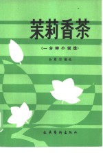 茉莉<em>香</em>茶  一分钟小说选